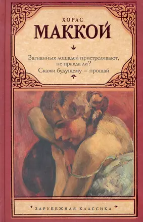 Загнанных лошадей пристреливают, не правда ли? Скажи будущему - прощай: романы — 2283739 — 1