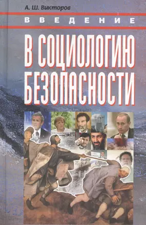 КАНОН+ Викторов Введение в социологию безопасности:Курс лекц. — 2546628 — 1