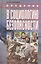 КАНОН+ Викторов Введение в социологию безопасности:Курс лекц. — 2546628 — 1