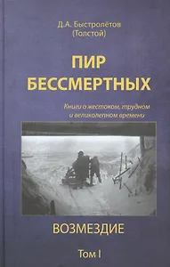 Пир бессмертных  о жестоком трудном… Возмездие Т.1 (2 изд) Быстролетов