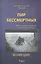 Пир бессмертных  о жестоком трудном… Возмездие Т.1 (2 изд) Быстролетов — 2600622 — 1