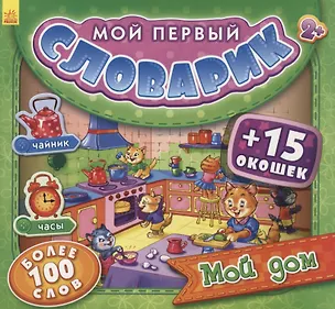 Книга Мой дом. Более 100 слов (+15 окошек) ()