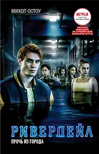 Ривердейл. Прочь из города