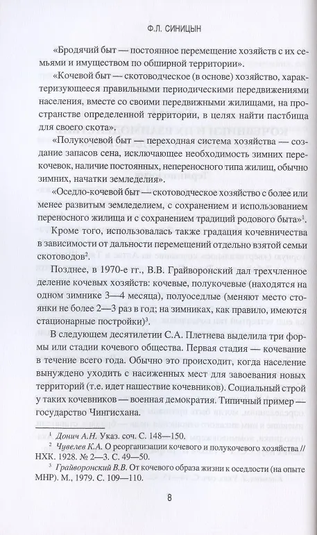 Книга Россия и кочевники. От древности до революции (Федор Синицын) — 5