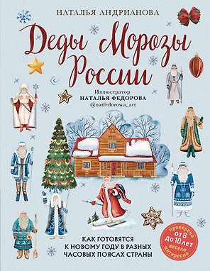 Деды Морозы России. Как готовятся к Новому году в разных часовых поясах страны