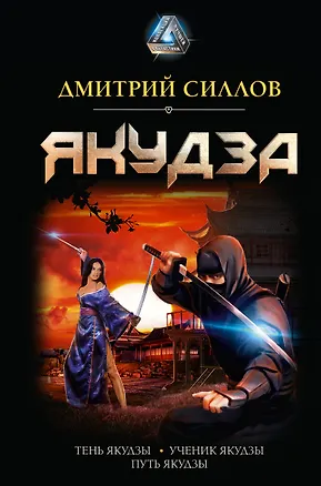 Книга Якудза (Дмитрий Силлов)