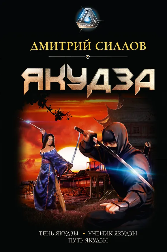 Книга Якудза (Дмитрий Силлов) — 1