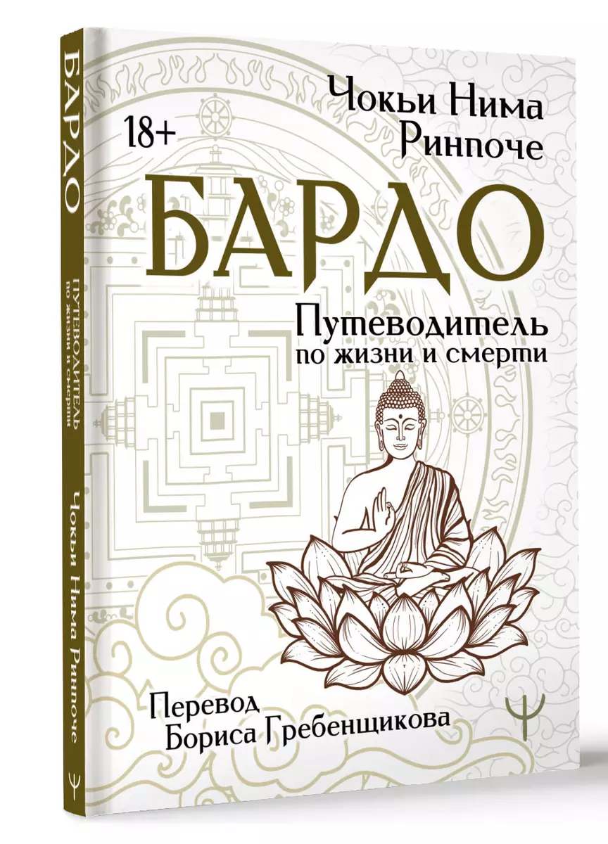 Бардо. Путеводитель по жизни и смерти. Перевод Бориса Гребенщикова ( Чокьи  Ньима Ринпоче) - купить книгу с доставкой в интернет-магазине ...