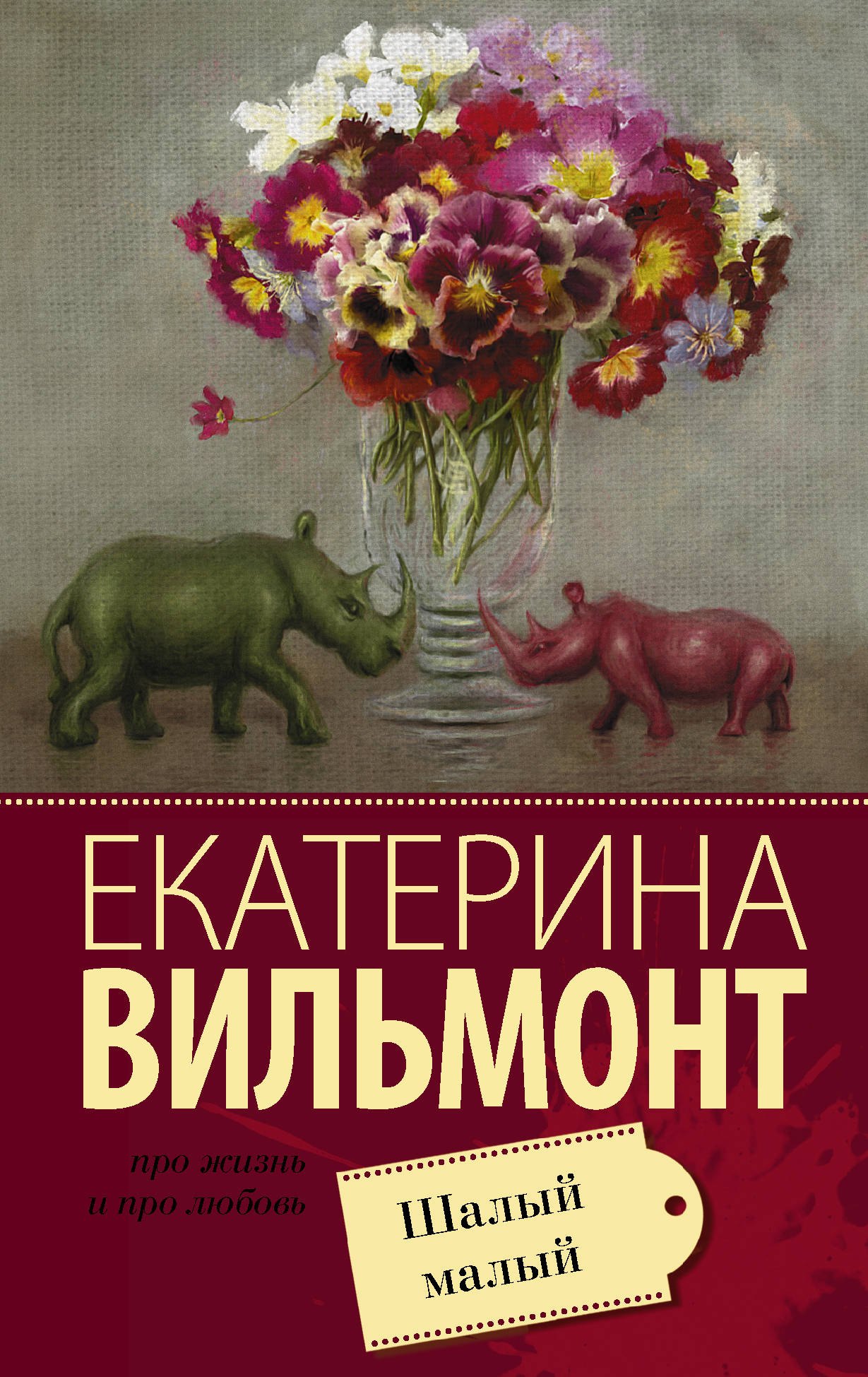 

Шалый малый