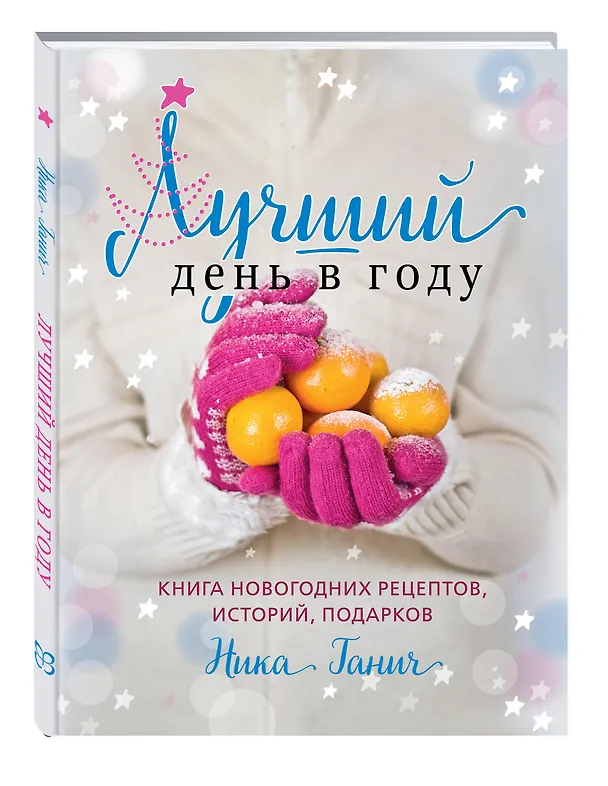 Книга Лучший день в году.Книга новогодних рецептов (Ника Ганич) — 4