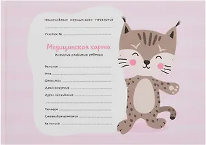 Медицинская карта ребенка форма 112/у для девочки А5 96л карт. обл., офсет