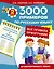 3000 примеров по русскому языку. Все правила орфографии. 2-й класс — 2460687 — 1