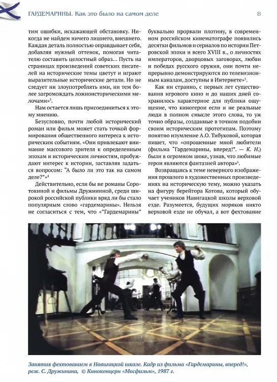 Книга Гардемарины. Как это было на самом деле (Кирилл Назаренко) — 4