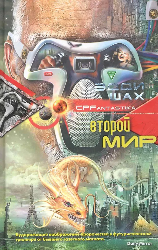 Книга Второй мир (Эдди Шах) — 1