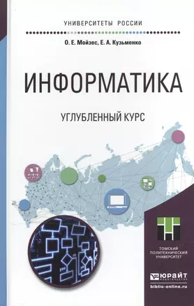 Информатика. Углубленный курс. Учебное пособие для прикладного бакалавриата — 2507682 — 1