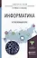 Информатика. Углубленный курс. Учебное пособие для прикладного бакалавриата — 2507682 — 1