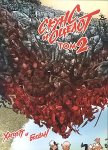 Скунс и оцелот. Том 2