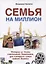 Семья на миллион. Истории из жизни счастливого бизнесмена, для которого семья важнее бизнеса — 2624195 — 1