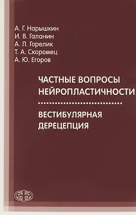 Книга Частные вопросы нейропластичности ()