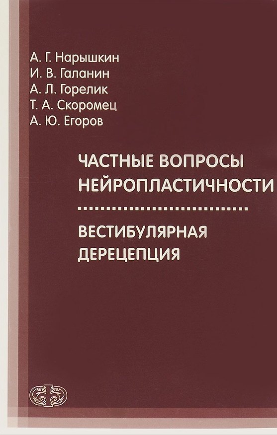 Книга Частные вопросы нейропластичности () — 1