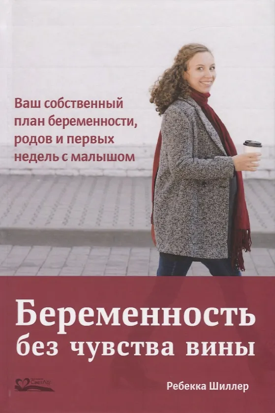 Книга Беременность без чувства вины. Ваш собственный план беременности, родов и первых недель с малышом (Ребекка Шиллер) — 1