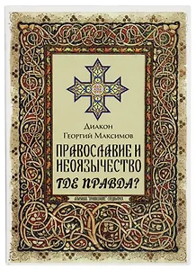 Православие и неоязычество. Где правда?