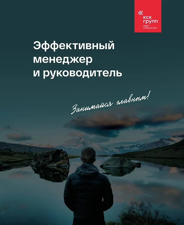 Книга Эффективный менеджер и руководитель (КСК ГРУПП) — 1