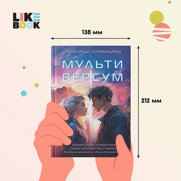 Книга Мультиверсум (Леонардо Патриньяни) — 7