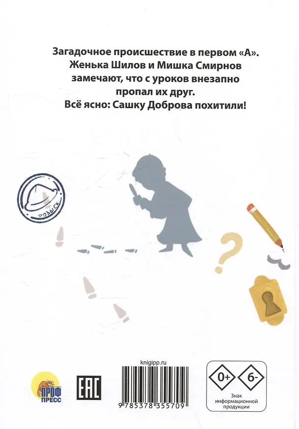 Книга Первоклассное похищение, или Тайна школьного шкафа (Александра Хворост) — 2
