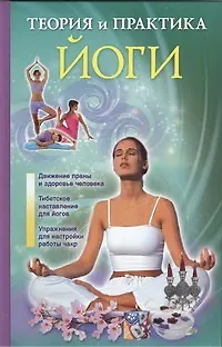 Книга Теория и практика йоги (Лаванда Нимбрук) — 1