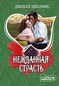 Нежданная страсть : роман