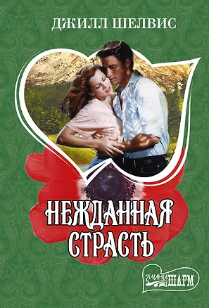 Книга Нежданная страсть : роман (Джилл Шелвис)