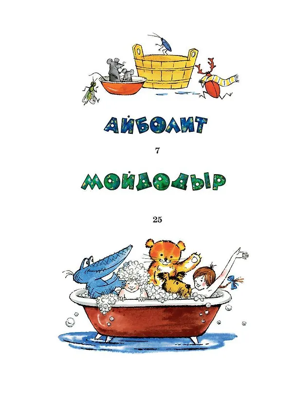 Книга Айболит. Сказки. Рис. В. Курчевского (Корней Чуковский) — 9