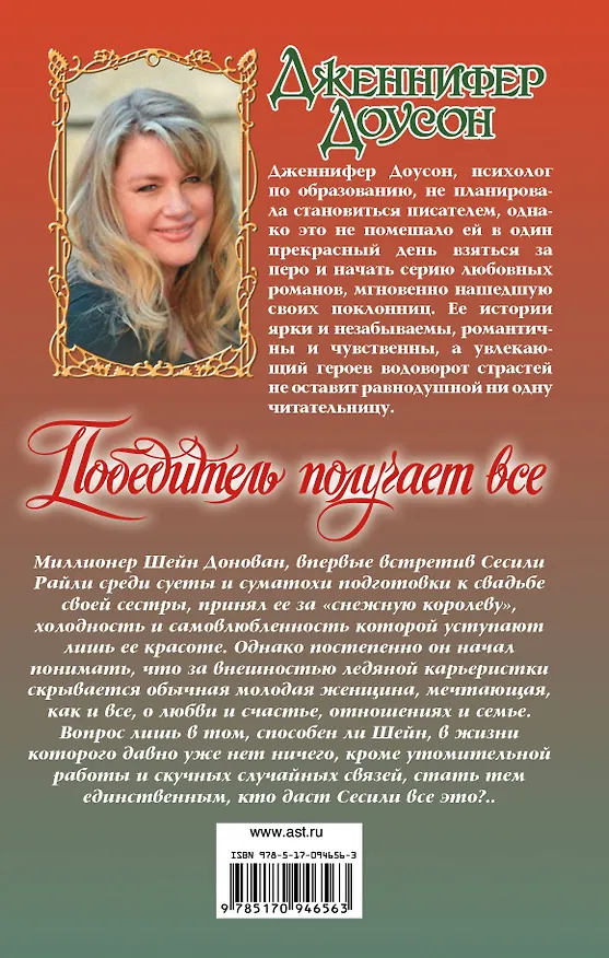 Книга Победитель получает все (Дженнифер Доусон) — 2