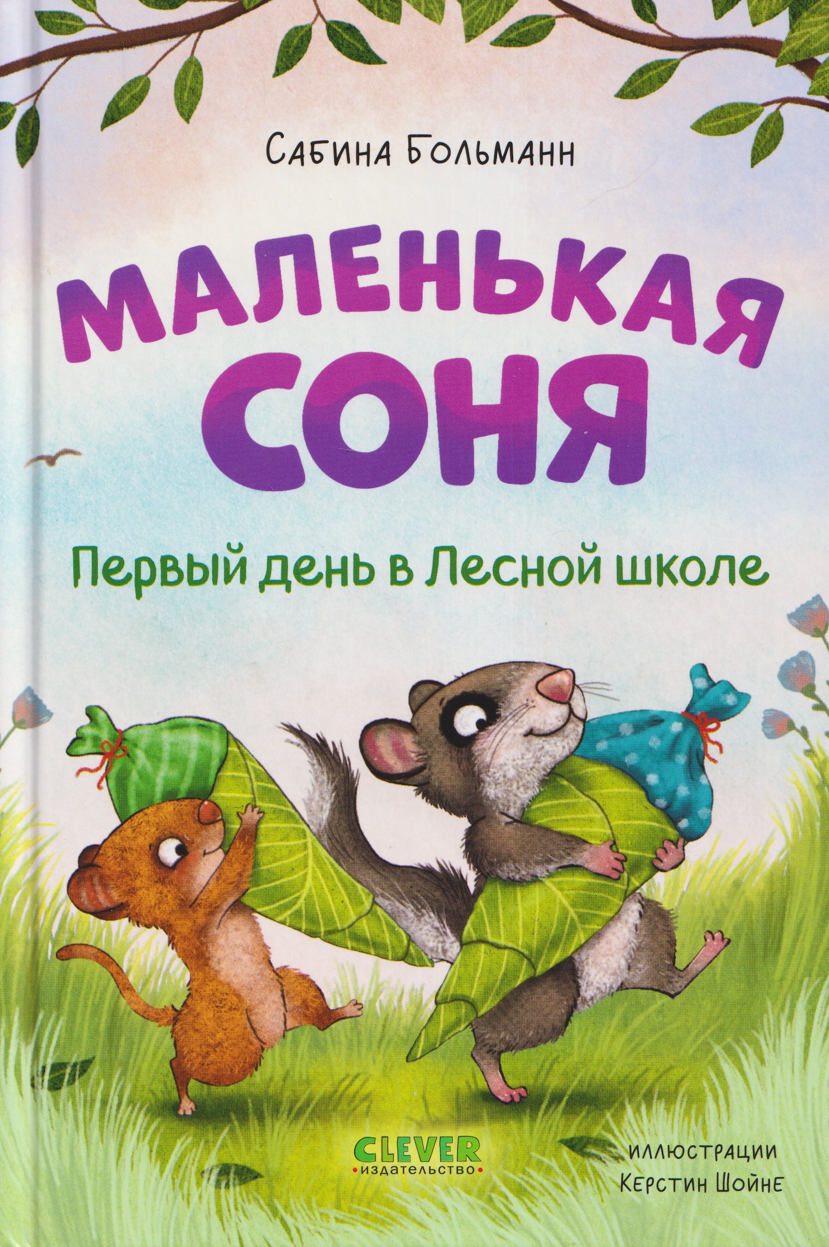 

Маленькая соня. Первый день в Лесной школе