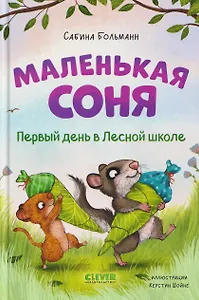 Маленькая соня. Первый день в Лесной школе