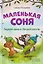 Маленькая соня. Первый день в Лесной школе — 3166279 — 1