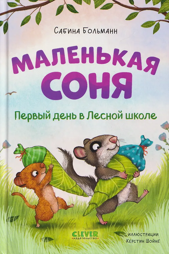 Книга Маленькая соня. Первый день в Лесной школе (Сабина Больманн) — 1