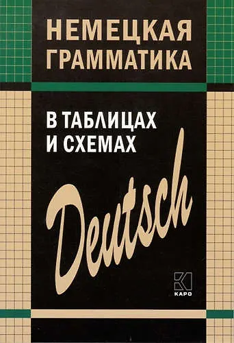 Книга Немецкая грамматика в таблицах и схемах (Евгения Тимофеева) — 1
