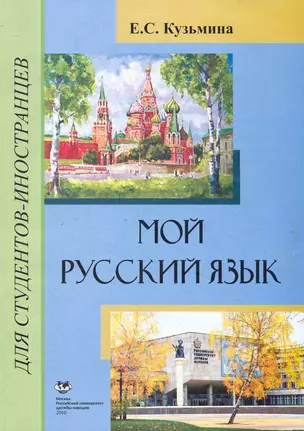 Мой русский язык: учебное пособие для иностранцев, начинающих изучать язык. 3-е изд., перераб.и доп. / /(мягк). Кузьмина Е. (Юрайт) — 2246361 — 1