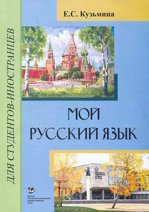 Книга Мой русский язык: учебное пособие для иностранцев, начинающих изучать язык. 3-е изд., перераб.и доп. / /(мягк). Кузьмина Е. (Юрайт) (Елена Кузьмина) — 1