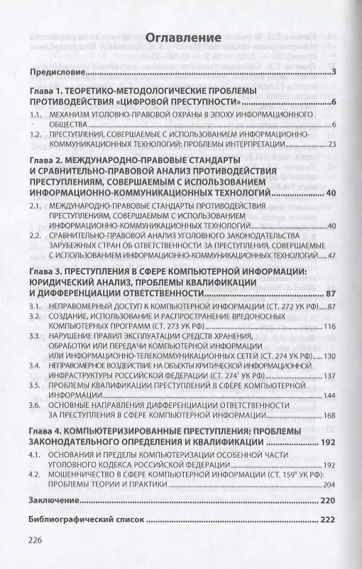 Книга Уголовное право и "цифровая преступность". Проблемы и решения. Монография () — 2
