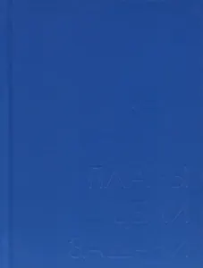 Ежедневник недат. А6 128л "New day. Морской" 7БЦ, ламинация soft touch, пантонн.печать, блинт.тисн, офсет