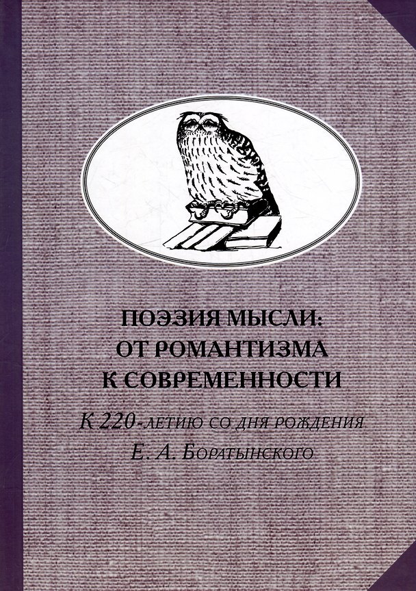 Книга Поэзия мысли: От романтизма к современности. К 220-летию Е. А. Боратынского. Коллективная монография () — 1
