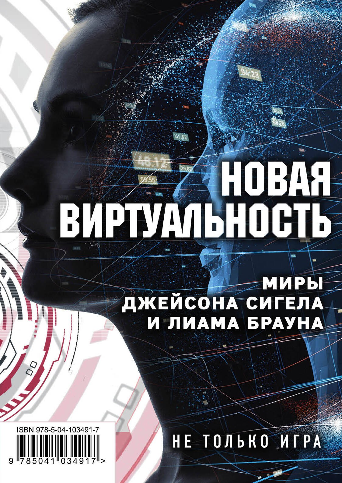 

Новая виртуальность. Комплект из 2 книг (миры Джейсона Сигела и Лиама Брауна)