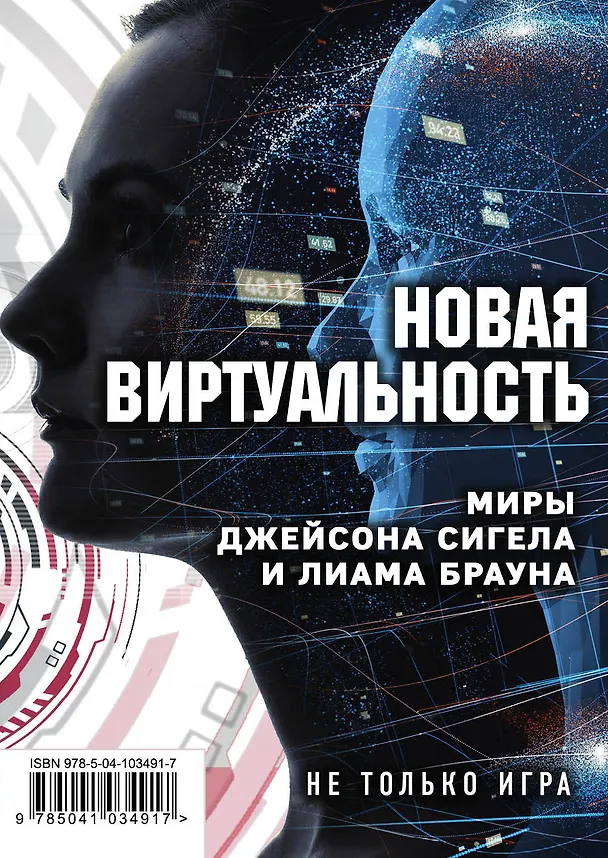 Книга Новая виртуальность. Комплект из 2 книг (миры Джейсона Сигела и Лиама Брауна) (Джейсон Сигел) — 1