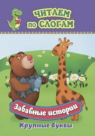 Книга Забавные истории. Крупные буквы. Читаем по слогам ()