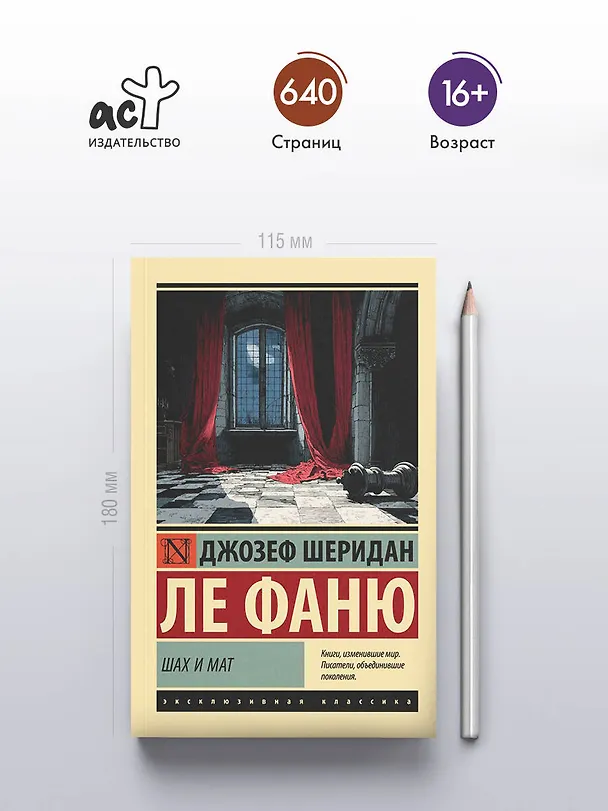 Книга Шах и мат (Джозеф Ле Фаню) — 5