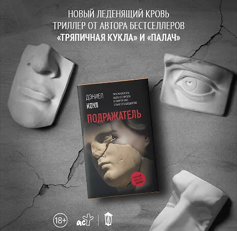 Книга Подражатель (Дэниел Коул) — 5
