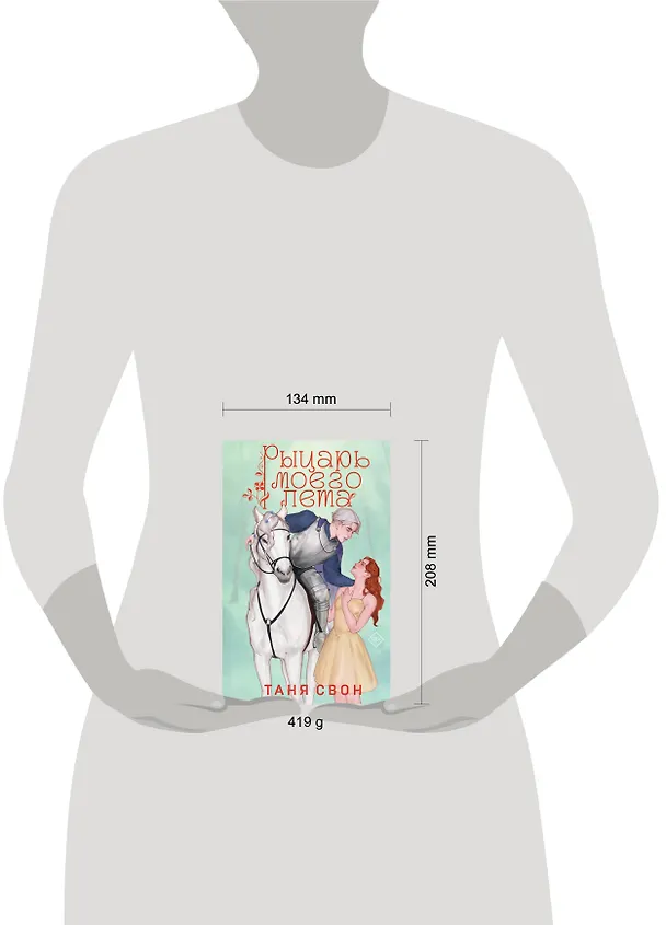Книга Рыцарь моего лета (Таня Свон) — 9